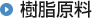 樹脂原料
