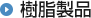 樹脂製品
